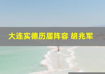 大连实德历届阵容 胡兆军